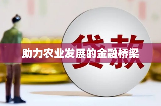 德庆助力农业发展的金融桥梁
