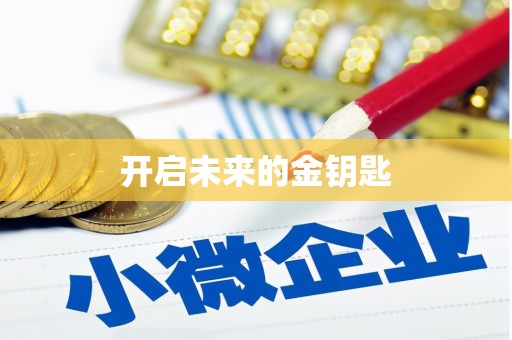 德庆开启未来的金钥匙
