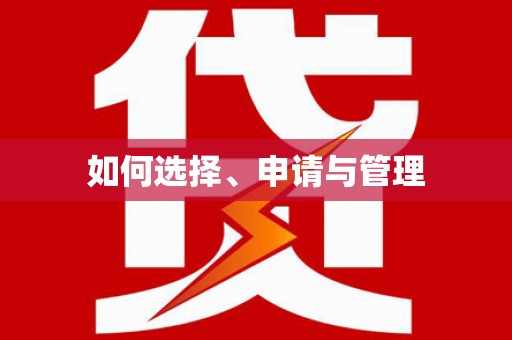 德庆如何选择、申请与管理