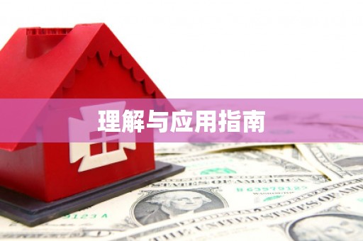 德庆理解与应用指南