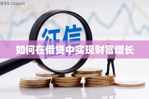 德庆如何在借贷中实现财富增长