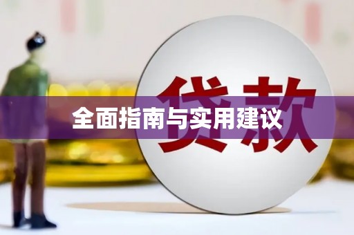 德庆全面指南与实用建议