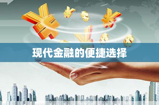 德庆现代金融的便捷选择