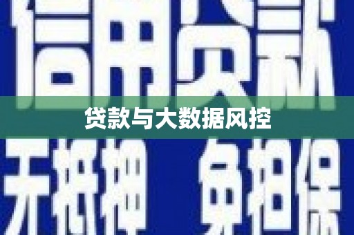 德庆贷款与大数据风控