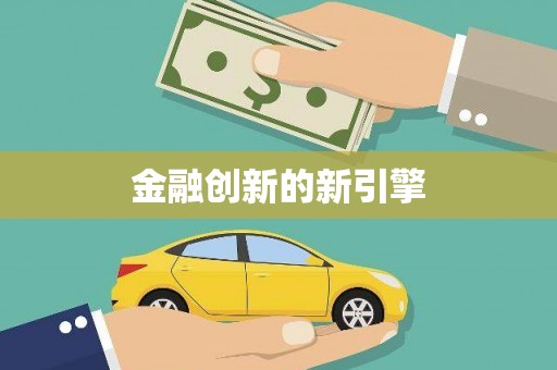 德庆金融创新的新引擎