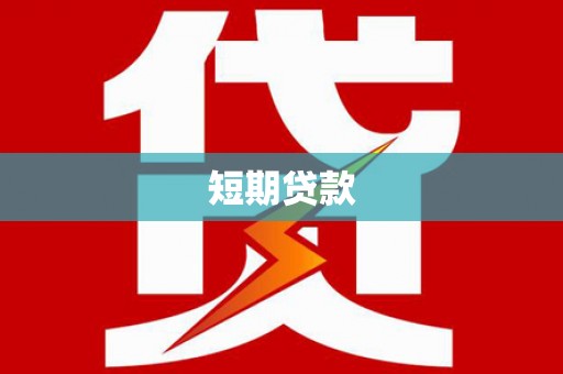 德庆短期贷款