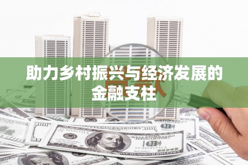 德庆助力乡村振兴与经济发展的金融支柱
