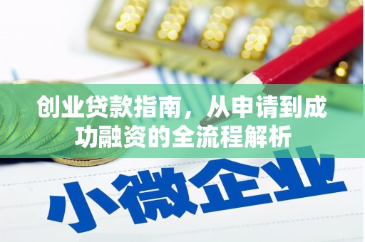 德庆创业贷款指南，从申请到成功融资的全流程解析