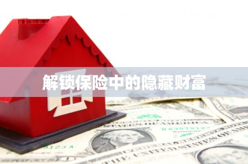 德庆解锁保险中的隐藏财富