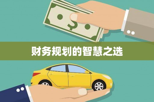 德庆财务规划的智慧之选
