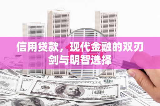 德庆信用贷款，现代金融的双刃剑与明智选择