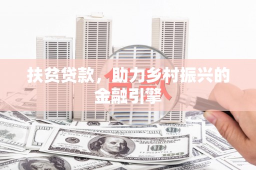 德庆扶贫贷款，助力乡村振兴的金融引擎