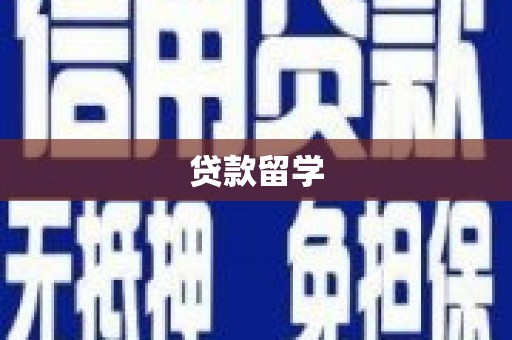 德庆贷款留学