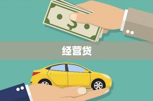 德庆经营贷